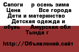 Сапоги 35 р.осень-зима  › Цена ­ 700 - Все города Дети и материнство » Детская одежда и обувь   . Амурская обл.,Тында г.